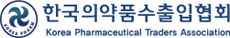 한국의약품수출입협회